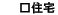 住宅