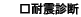 耐震診断
